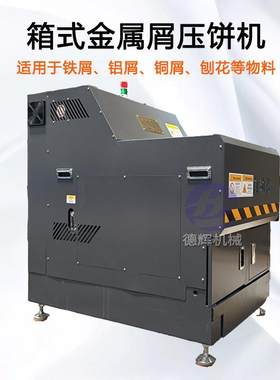 封闭式金属碎屑压饼机箱式机床切削压扁机铣床屑脱油压块机