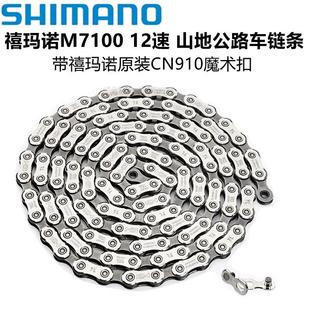 M7100链条12速山地公路自行车链条