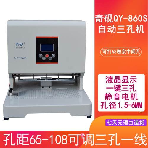 可调孔距奇砚QY-860S自动三孔装订机卷宗凭证人事档案电动打孔机
