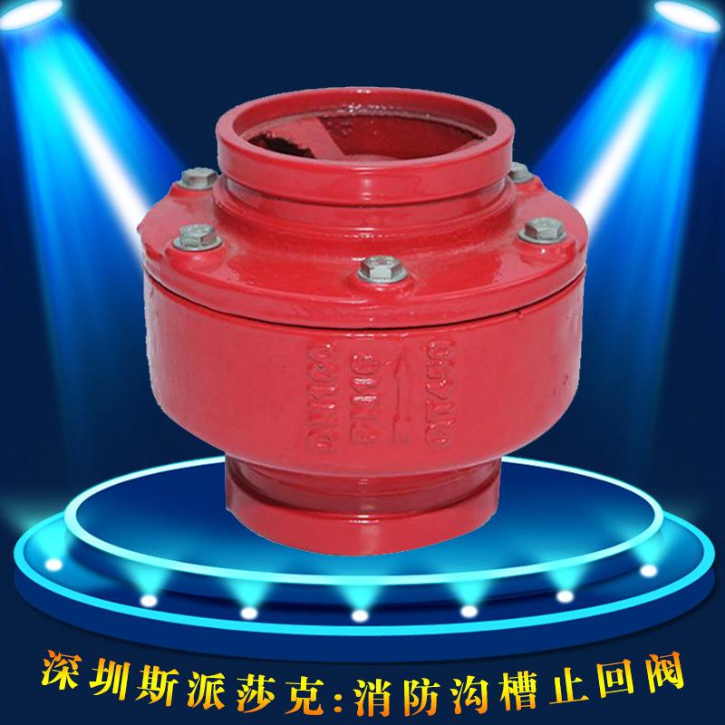 球墨铸铁消防沟槽止回阀H81X-10/16Qdn6580100150200