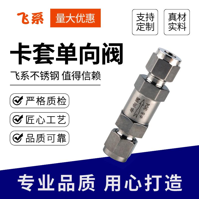厂家04不锈钢卡套单向阀卡套式止回阀流体气体止逆阀