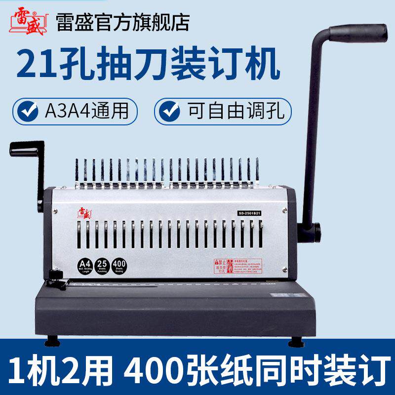 SD-2501B21梳式胶圈装订机10孔夹条装订机21孔台历挂历打孔机