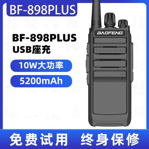 898PLUS对讲机大功率手持户外酒店工地餐厅用塔吊对讲讲机10w