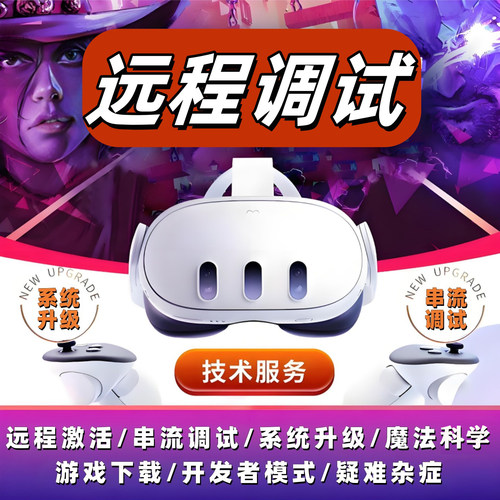 MetaQuest2/3SVR设备远程激活