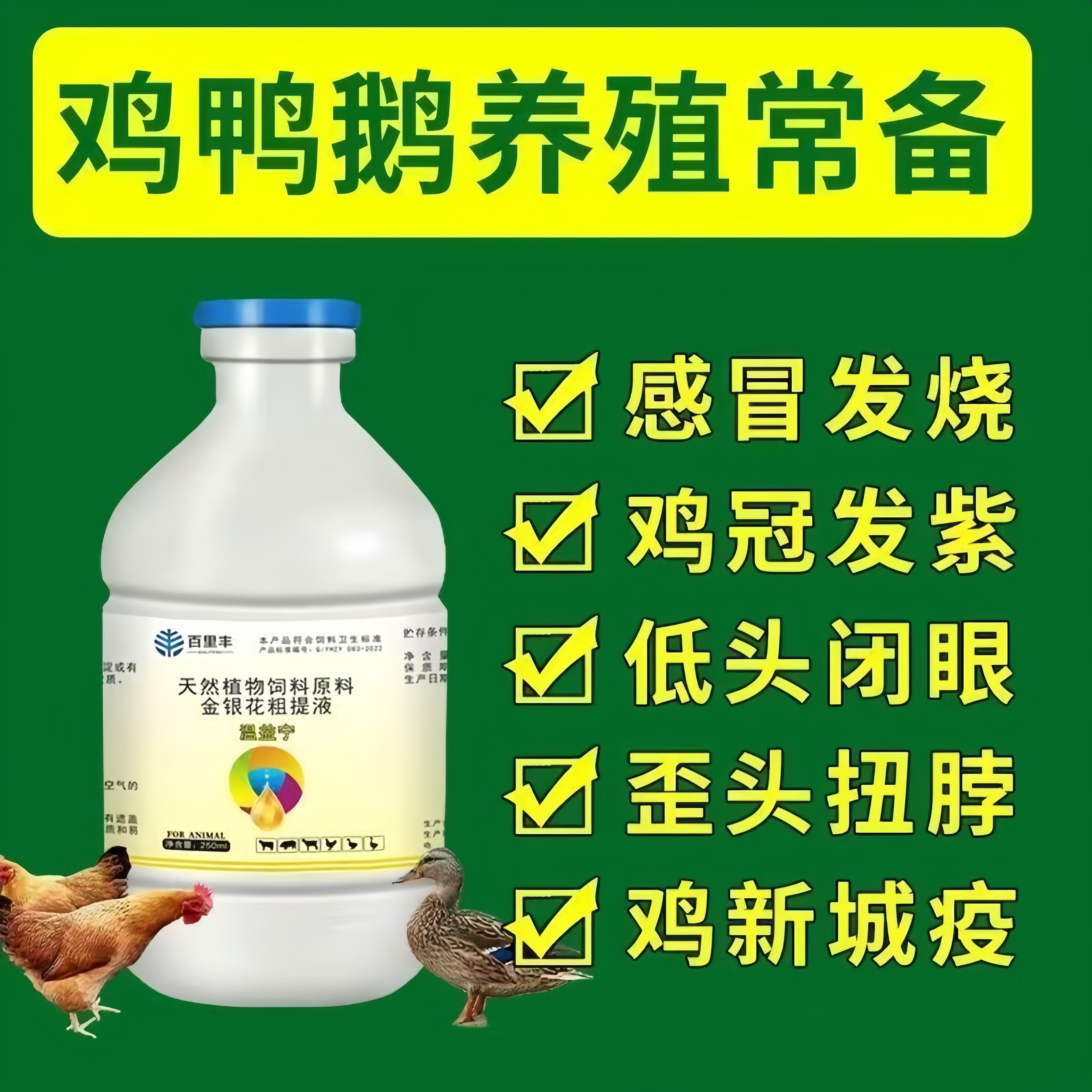 百里丰温益宁鸡鸭鹅鹌鹑家禽通用天然饲料添加剂