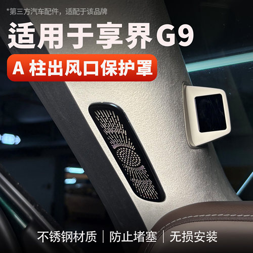 享界G9A柱出风口不锈钢防尘罩