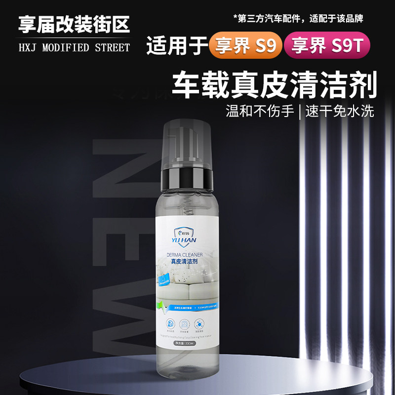 适用享界S9/S9T内饰坐垫清洁液泡沫剂免洗真皮革座椅强力去污神器