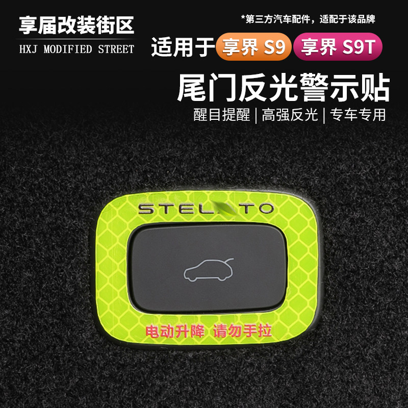 适用享界S9/S9T车门反光贴夜间警示贴后备箱按键充电口提示贴改装,汽车用品/电子/清洗/改装,汽车装饰贴/反光贴,淘宝优惠券,粉丝福利购,淘宝优惠卷