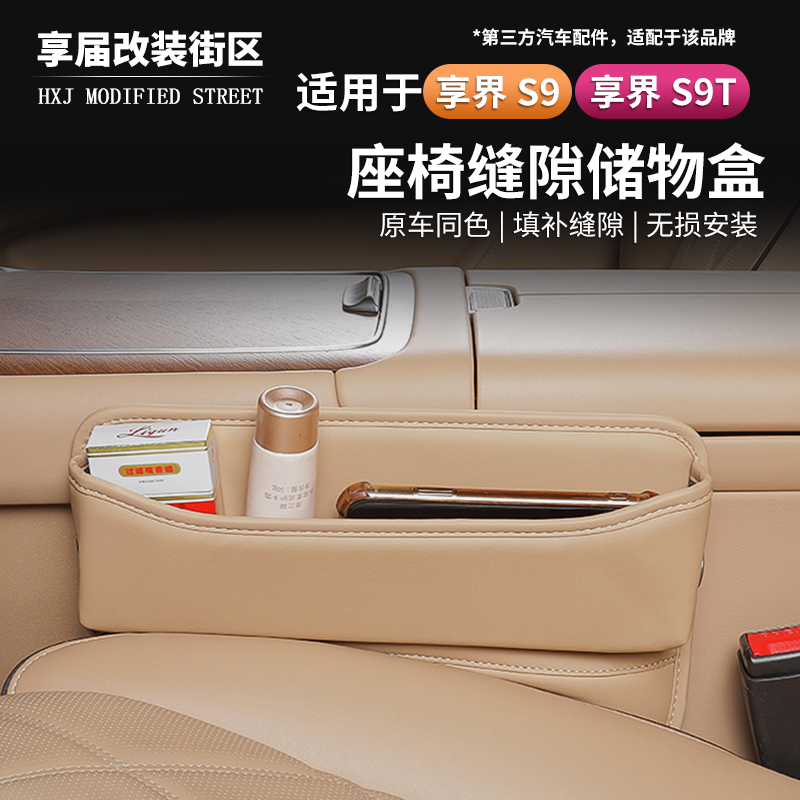 适用于享界S9/S9T座椅缝隙收纳盒储物盒填补缝原车同色无损安装