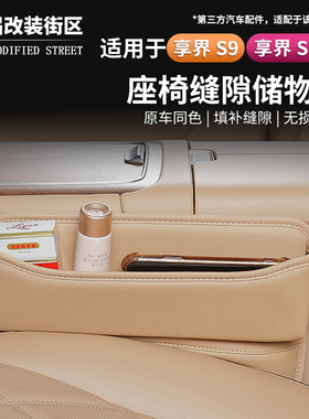 适用于享界S9/S9T座椅缝隙收纳盒储物盒填补缝原车同色无损安装