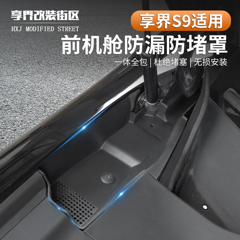享界s9前机舱防堵保护罩挡树叶