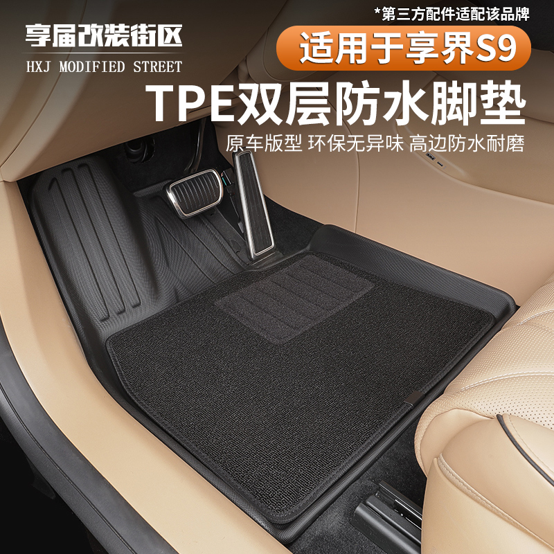 享界S9专用TPE双层脚垫