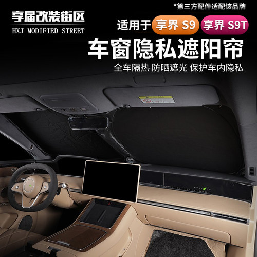 适用享界S9车窗遮阳帘专用前档