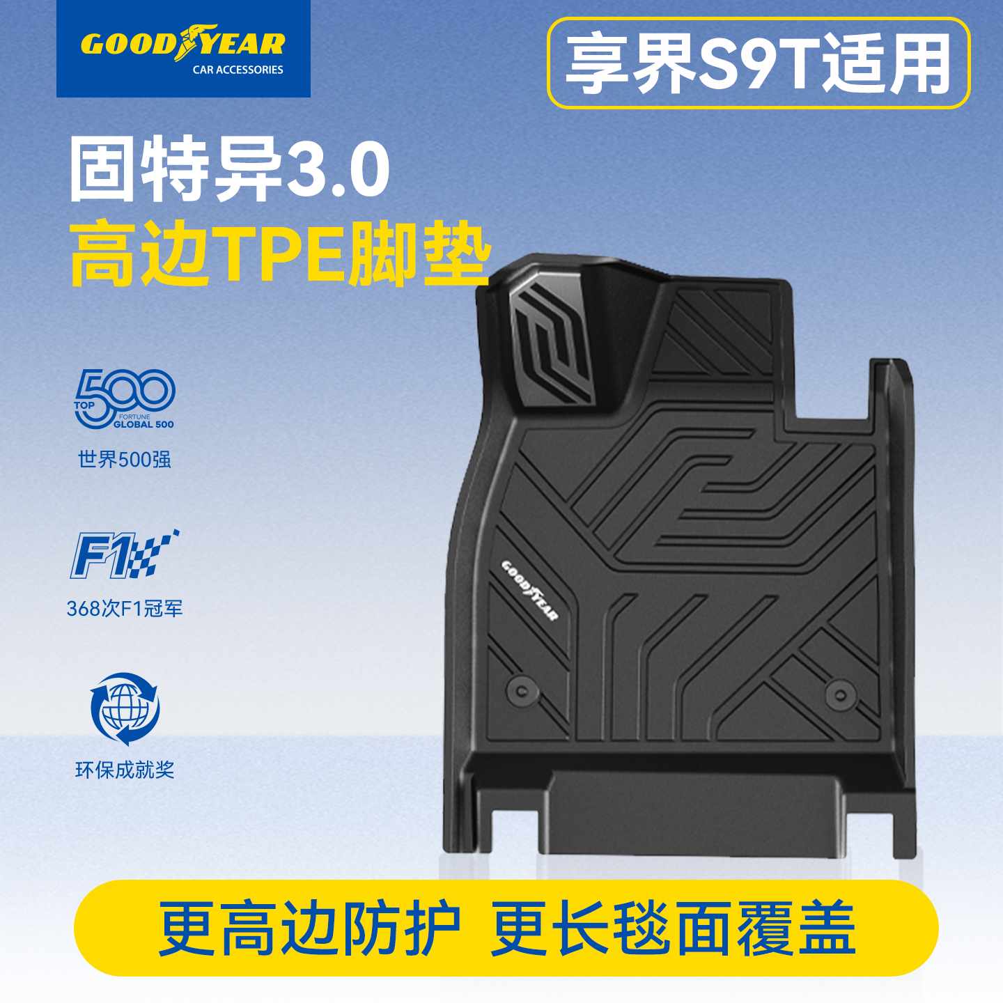 固特异适用于享界S9T高边脚垫TPE脚垫专用防水无异味环保材质配件