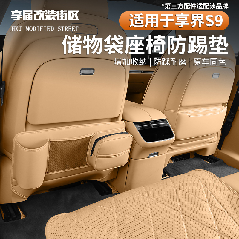 适用享界S9/S9T主驾储物袋防踢垫后排收纳袋车载后纸巾袋内饰配件
