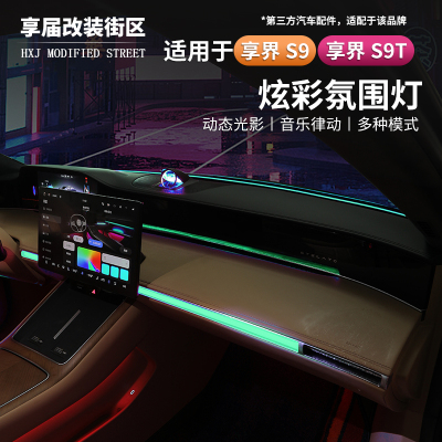 适用享界S9/S9T车内氛围灯仪表车门喇叭改装流光炫彩灯全国包安装