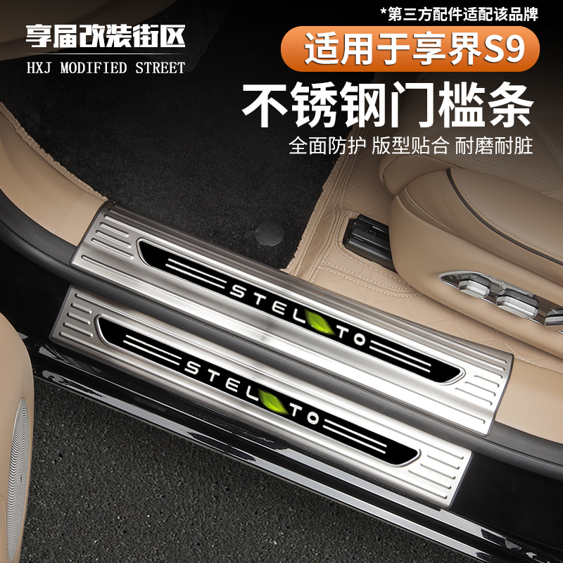 适用享界S9/S9T不锈钢门槛条迎宾踏板防刮耐磨防护板后备箱护板