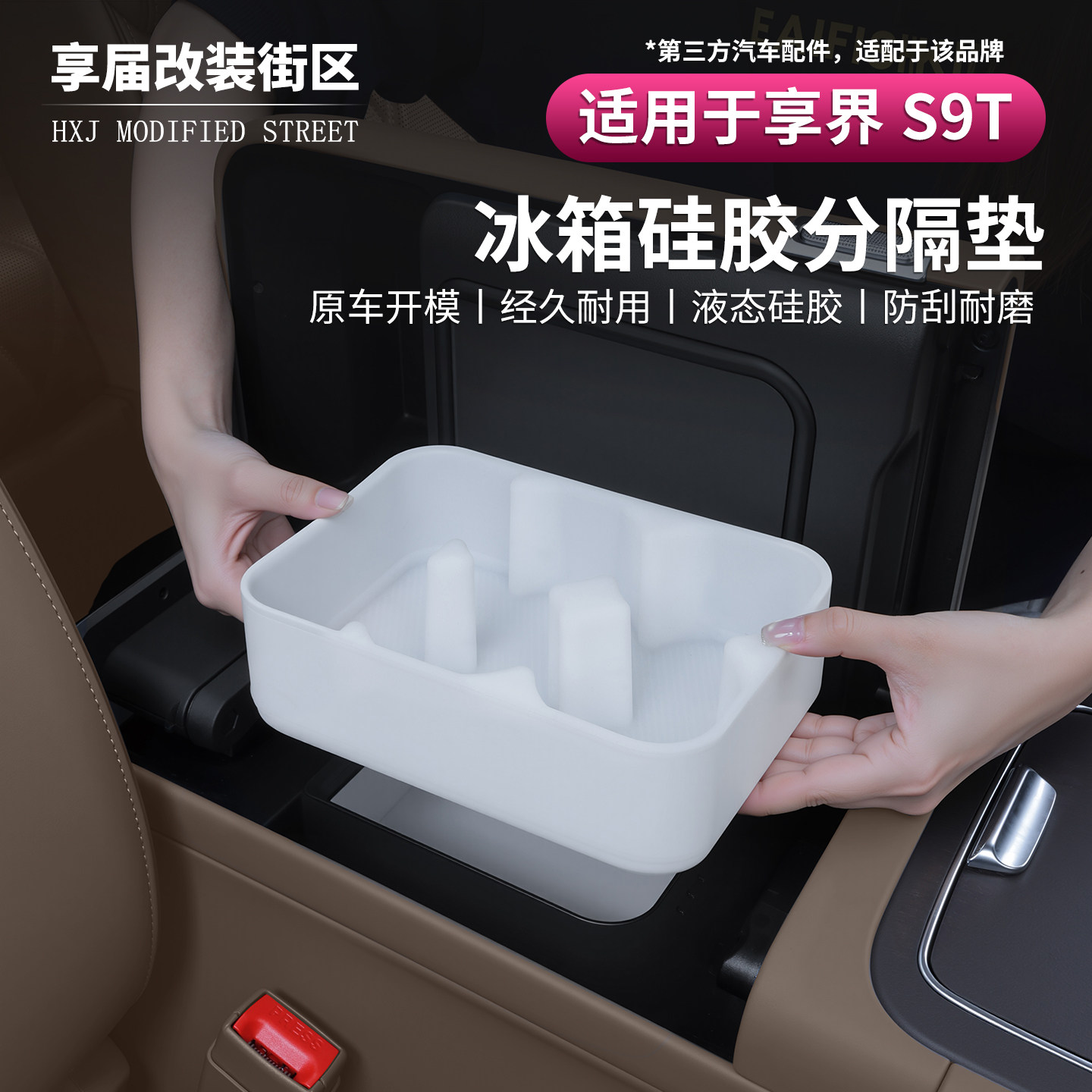适用享界S9/S9t冰箱硅胶垫