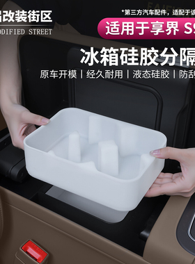 适用享界S9/S9t冰箱硅胶垫组合装中控储物盒防震防撞垫内饰配件