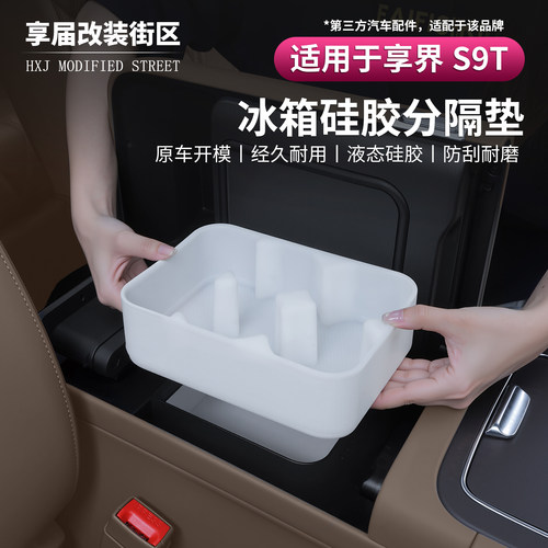 适用享界S9/S9t冰箱硅胶垫