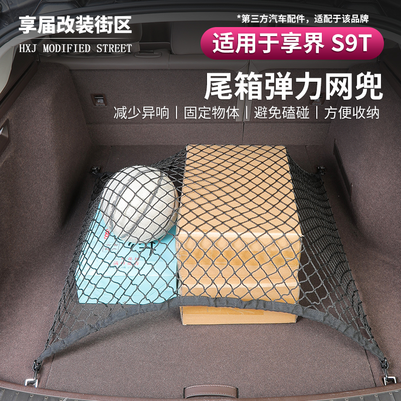 适用享界S9T后备箱网兜储物固定