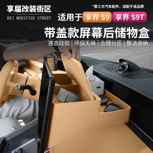 中控显示屏幕后储物硅胶盒