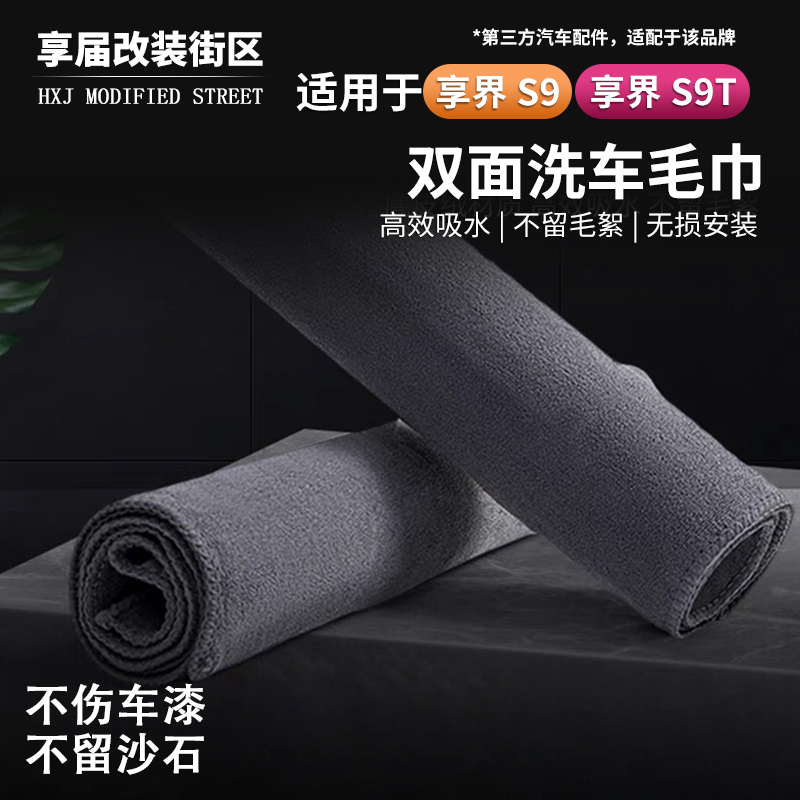 适用享界S9/S9T内饰毛巾清洁擦车洗车毛巾便捷麂皮加厚吸水不伤车