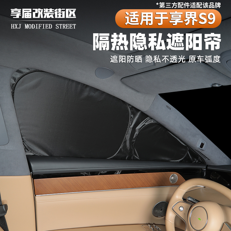 适用享界S9前排车窗遮阳帘
