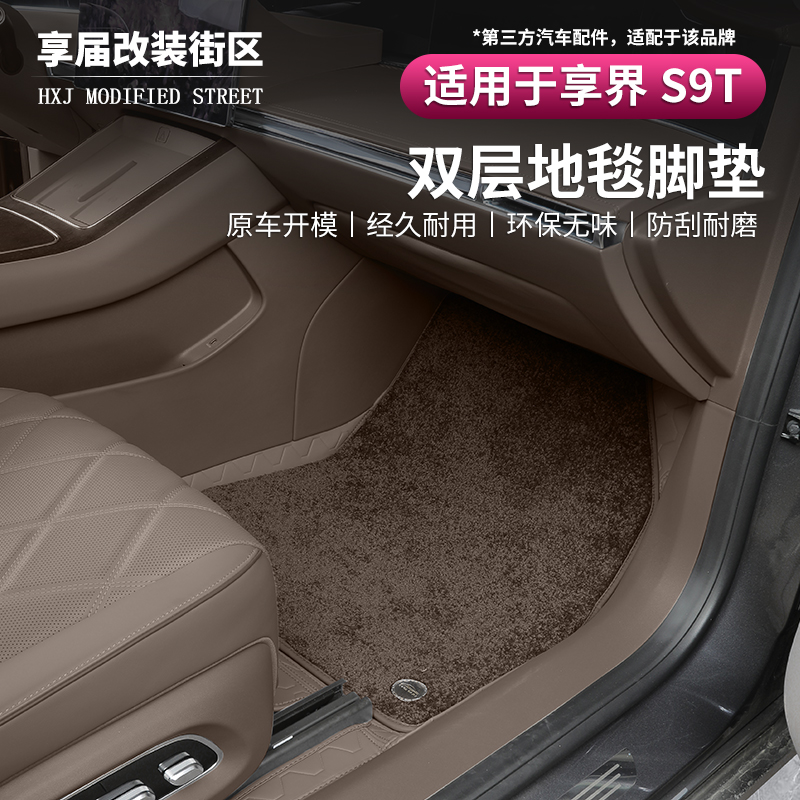 享界S9T专用全包围脚垫