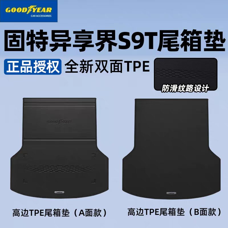 固特异S9T专用TPE防滑后备箱垫