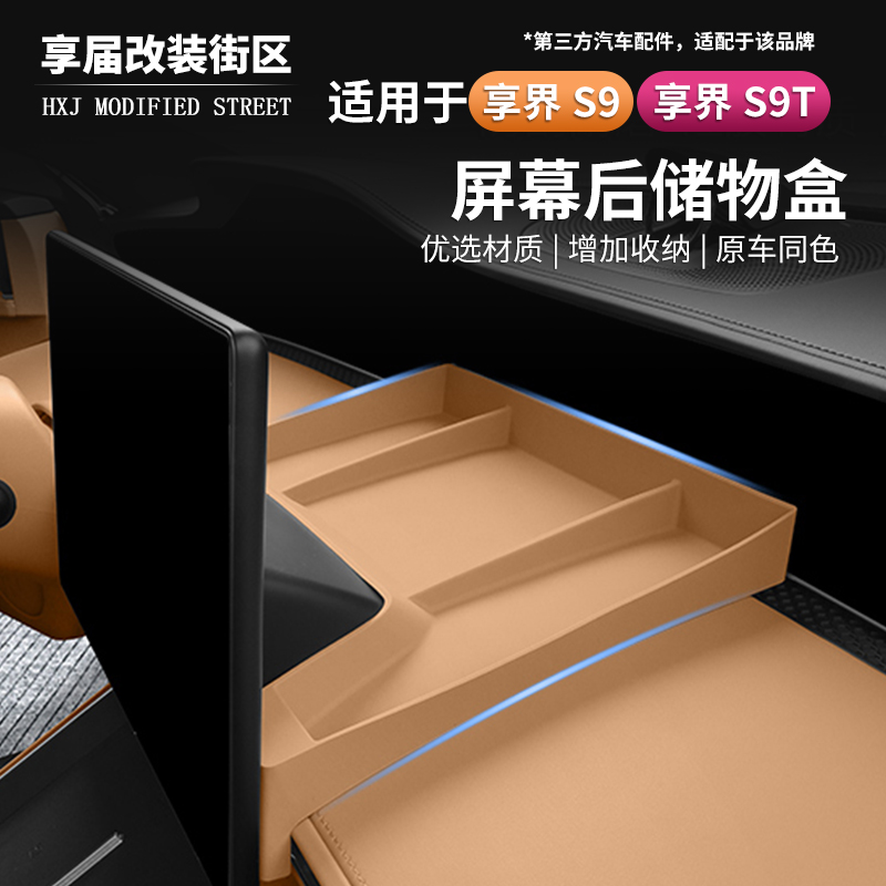 享界S9中控显示屏幕后储物硅胶盒