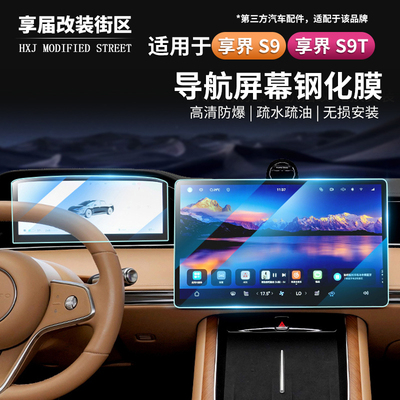 适用于享界S9/S9T中控导航屏幕钢化膜高清磨砂膜车机专用保护配件