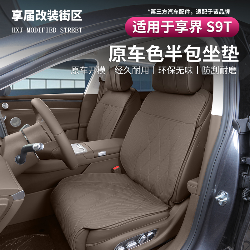 享界S9T专用汽车座垫四季通用