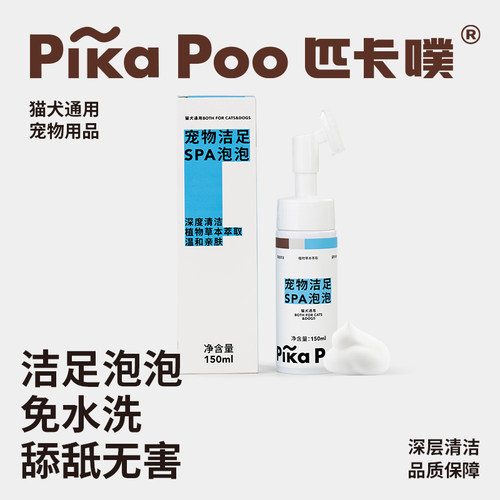 匹卡噗pikapoo狗狗洗脚神器免擦洗爪子脚臭足部清洁猫咪洁足泡沫