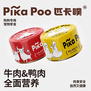 匹卡噗pikapoo犬零食罐头牛肉狗补水营养鸡肉鸭增肥湿粮搭配主食