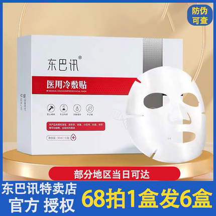 东巴讯医用冷敷面膜贴补水保湿修护四季喷雾冻干粉外泌体