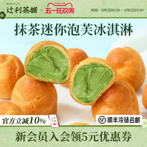 辻利抹茶款抹茶小泡芙