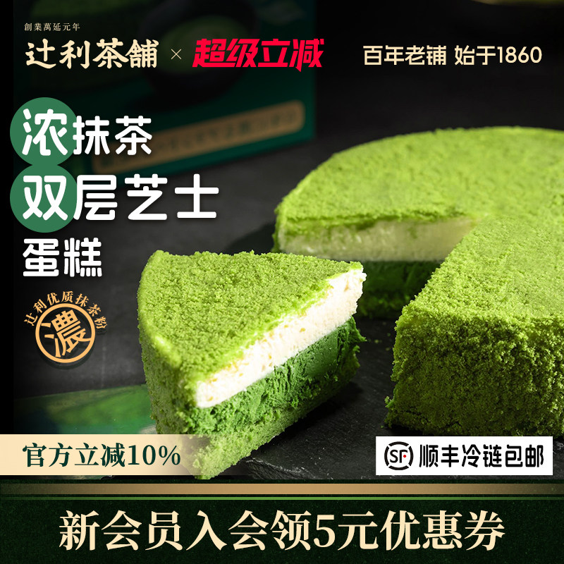辻利茶铺超浓双层抹茶芝士蛋糕奶酪乳酪冰淇淋生日蛋糕甜点下午茶