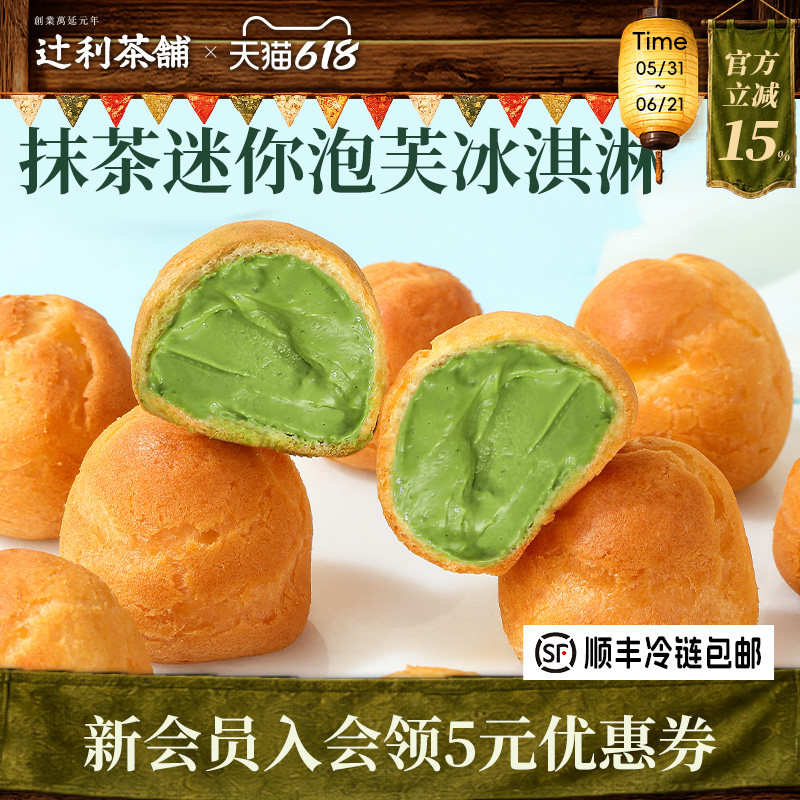 辻利茶铺抹茶小泡芙冰淇淋蛋糕西点爆浆麻薯零食甜品办公室下午茶