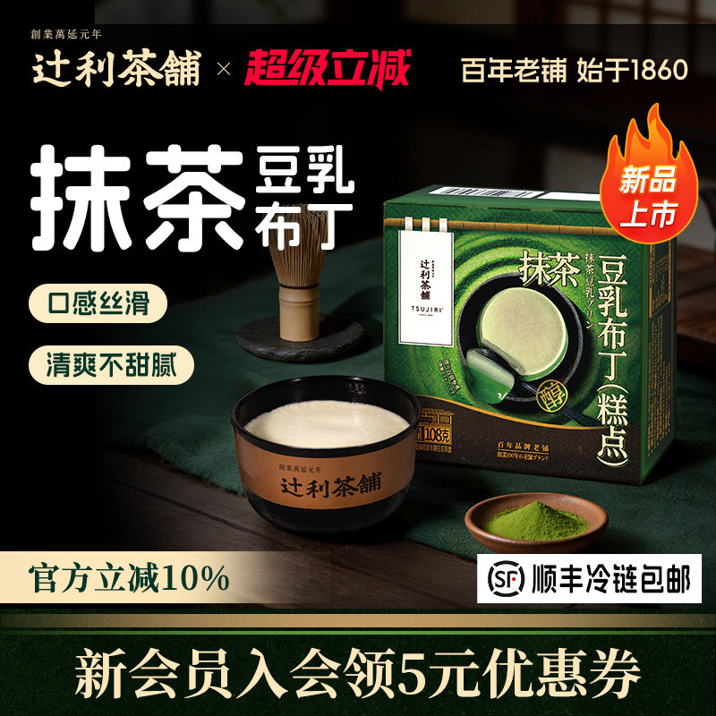 辻利茶铺抹茶豆乳布丁奶豆腐果冻小吃零食奶茶店甜品解馋下午茶