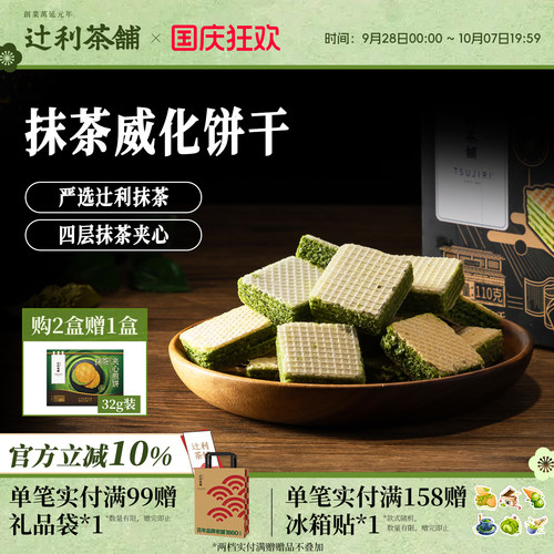 辻利茶铺抹茶威化饼干办公室解馋日式高级零食独立点心甜点下午茶 - 封面