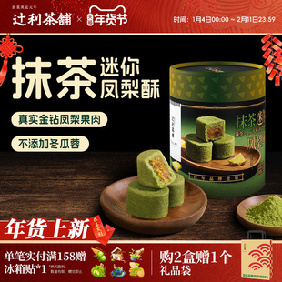 【年货送礼】辻利茶铺抹茶迷你凤梨酥中式糕点下午茶节日伴手礼