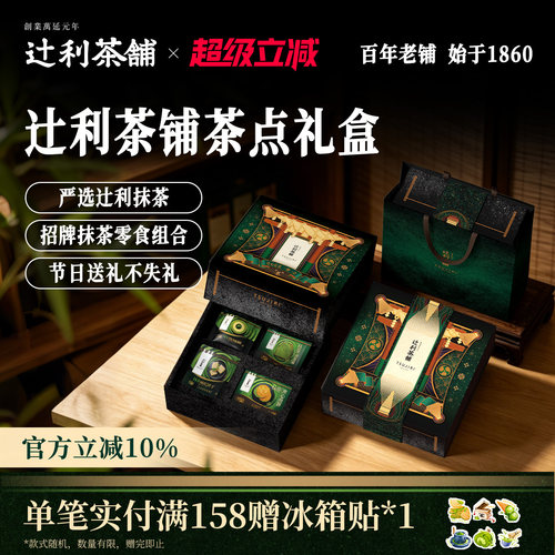 【节日送礼】辻利茶铺茶食礼盒抹茶夹心煎饼磅蛋糕年轮小吃点心 - 封面