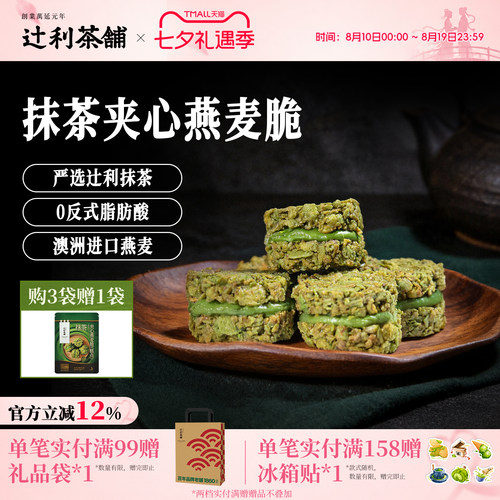 辻利茶铺抹茶夹心燕麦脆营养早餐代餐饼干谷物下午茶