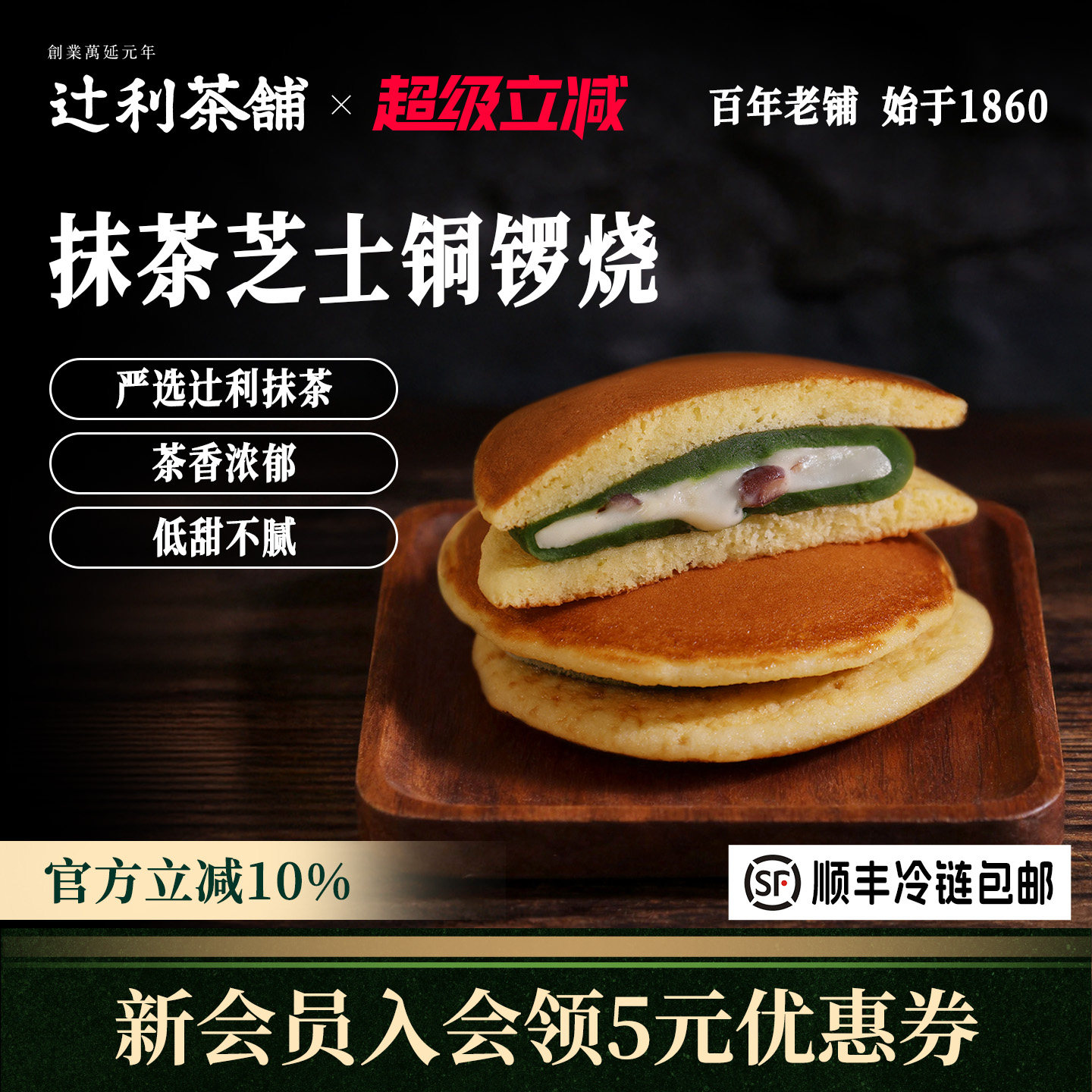 辻利茶铺抹茶芝士铜锣烧夹心面包蛋糕早餐零食小吃下午茶甜品糕点