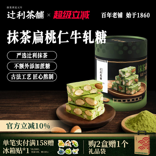 【节日送礼】辻利茶铺抹茶扁桃仁牛轧糖丝滑奶香浓郁节日伴手礼