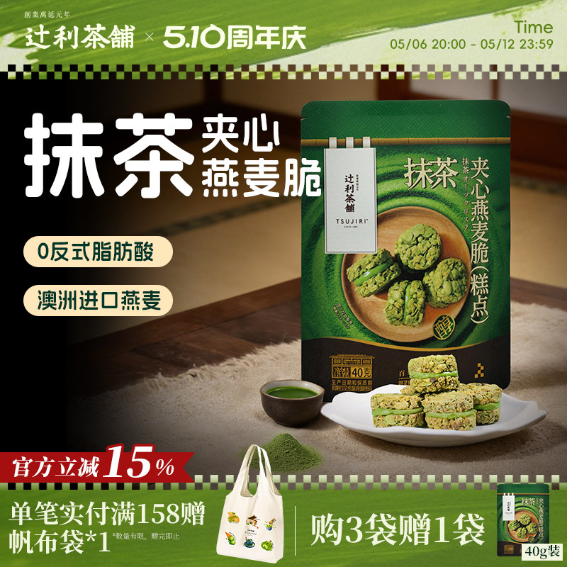 辻利茶铺抹茶夹心燕麦脆营养早餐代餐饼干谷物下午茶