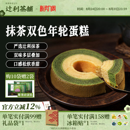 辻利茶铺抹茶双色年轮蛋糕