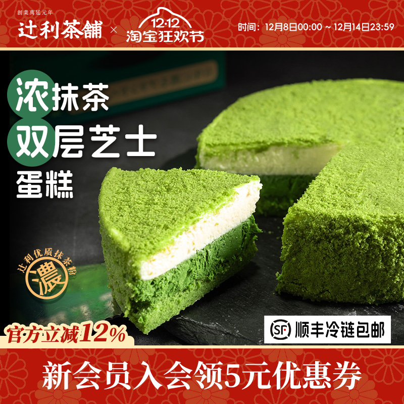 辻利茶铺抹茶双层芝士蛋糕甜品