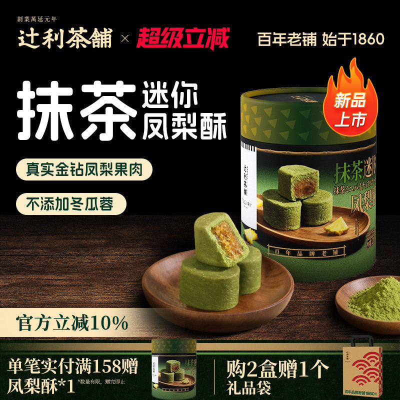 【节日送礼】辻利茶铺抹茶迷你凤梨酥中式糕点下午茶节日伴手礼